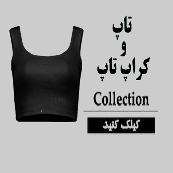 تاپ و کراپ تاپ های زنانه