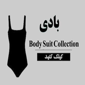 بادی های زنانه